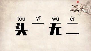 头一无二