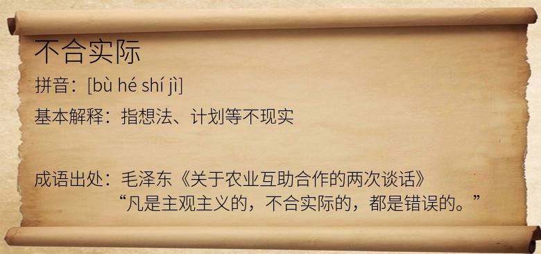 不合实际