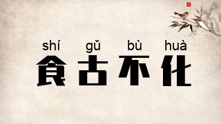 食古不化