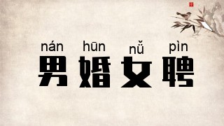 男婚女聘