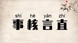 事核言直