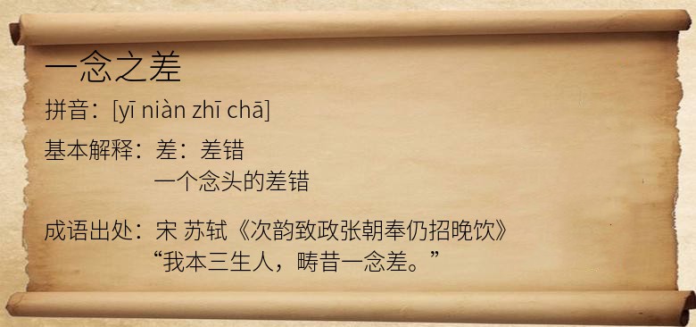 一念之差
