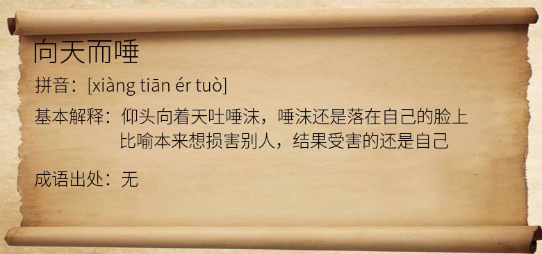向天而唾