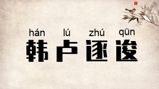 韩卢逐逡