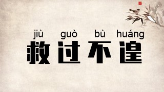 救过不遑