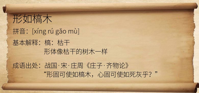 形如槁木