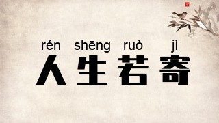 人生若寄