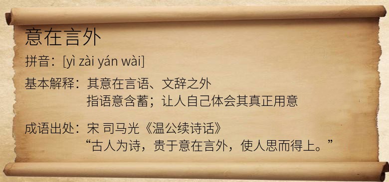 意在言外