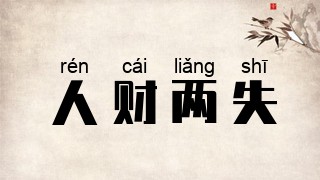 人财两失