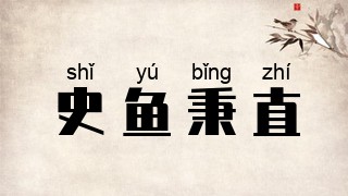 史鱼秉直