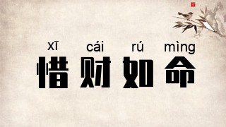 惜财如命