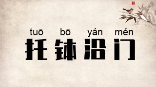 托钵沿门