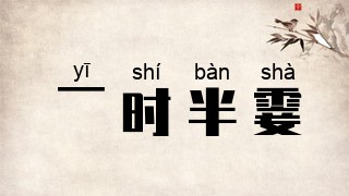一时半霎