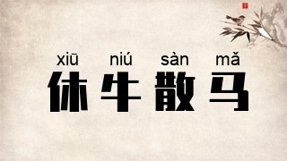 休牛散马