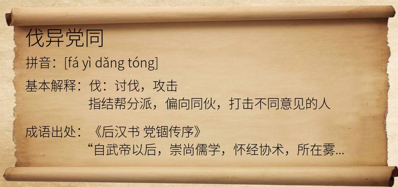 伐异党同
