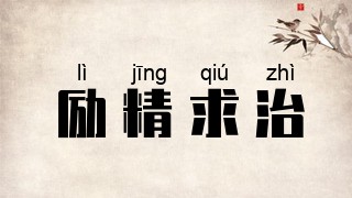 励精求治