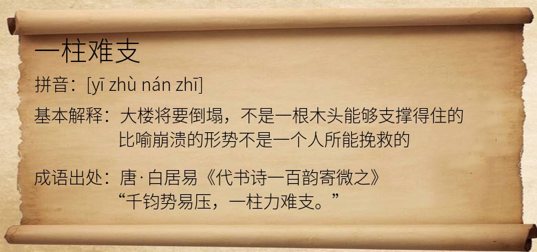 一柱难支