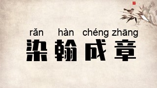 染翰成章