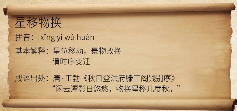 星移物换