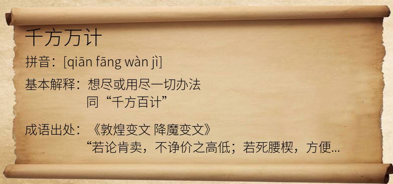 千方万计