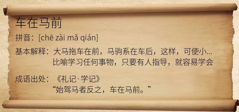 车在马前