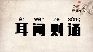 耳闻则诵
