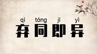 弃同即异
