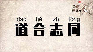 道合志同