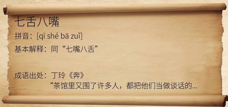七舌八嘴