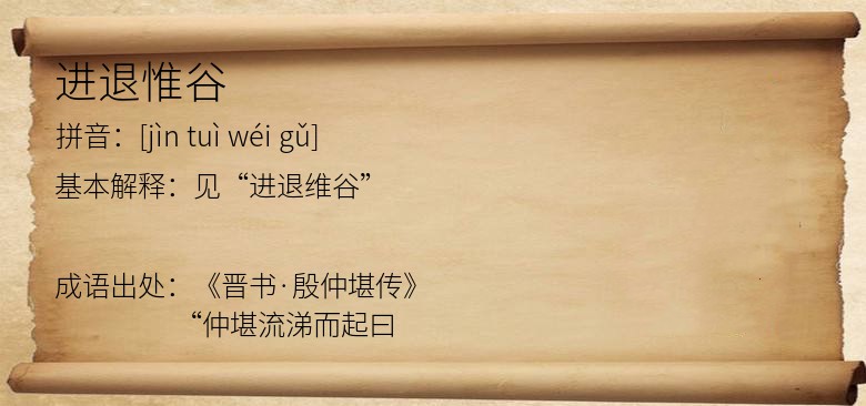 进退惟谷