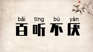 百听不厌
