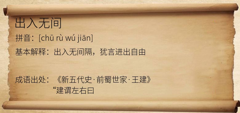 出入无间