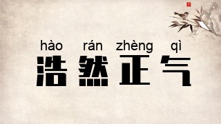 浩然正气