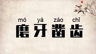磨牙凿齿