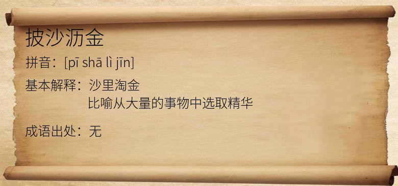 披沙沥金