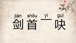 剑首一吷