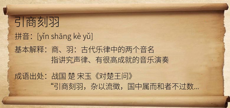 引商刻羽
