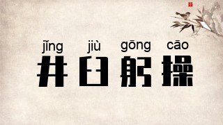 井臼躬操