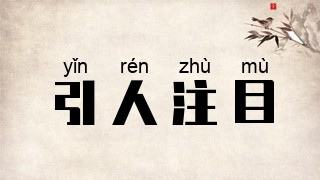 引人注目