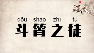 斗筲之徒