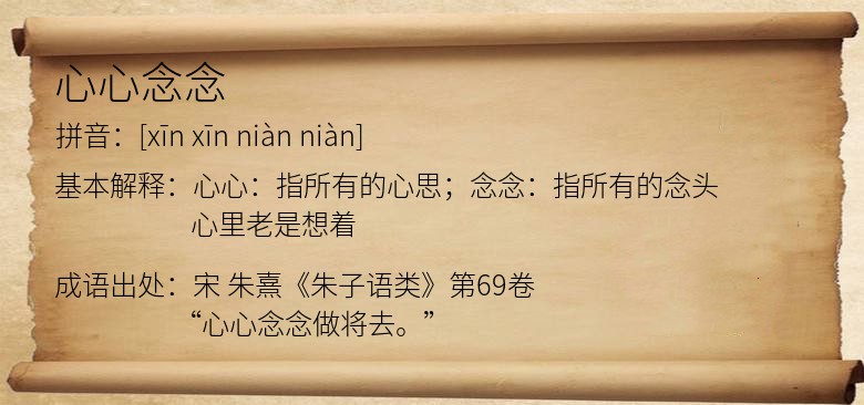 心心念念