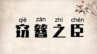 窃簪之臣