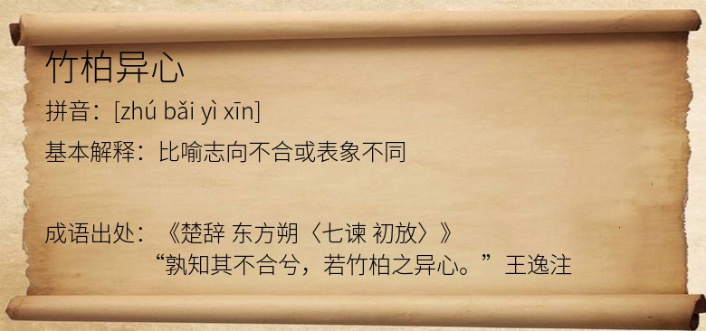 竹柏异心