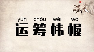 运筹帏幄