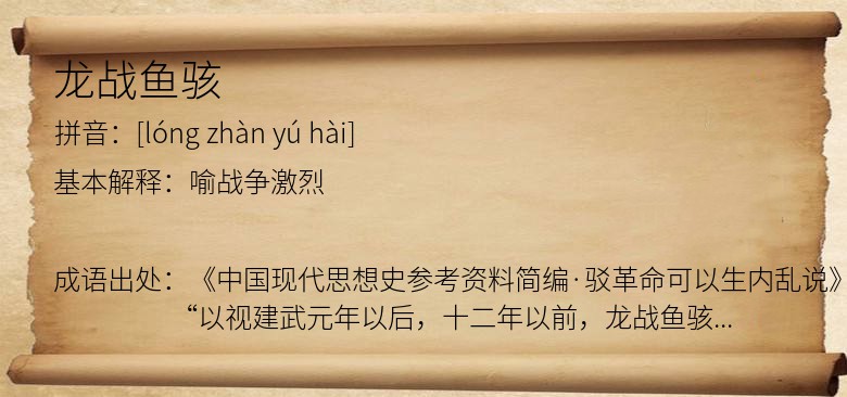 龙战鱼骇