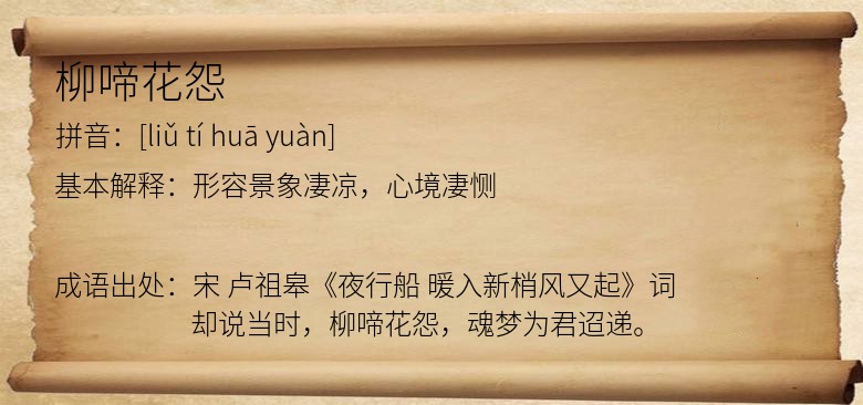 柳啼花怨