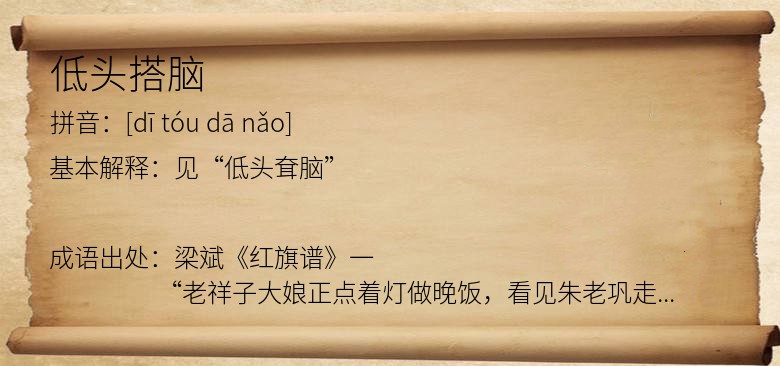 低头搭脑