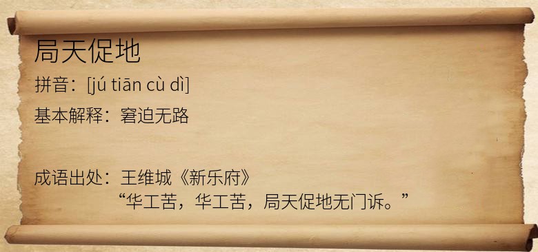 局天促地