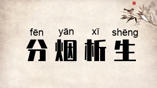 分烟析生