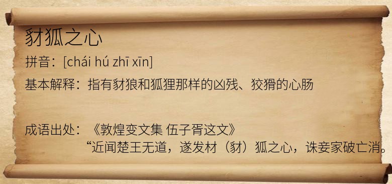 豺狐之心